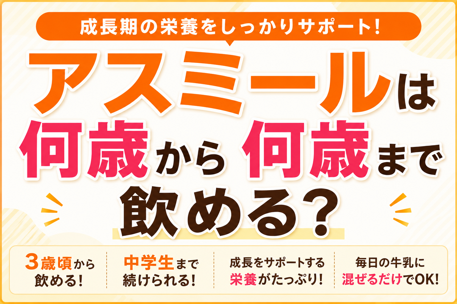 アスミールは何歳から何歳まで飲める？中学生まで続けられる成長サポート飲料を解説